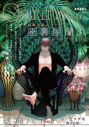 オリジナルボーイズラブアンソロジーCanna Vol．67