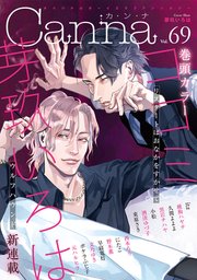 オリジナルボーイズラブアンソロジーCanna Vol．69