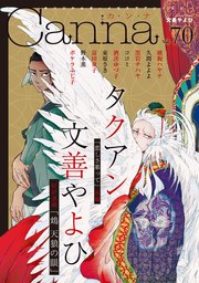 オリジナルボーイズラブアンソロジーCanna Vol．70