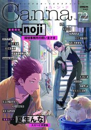 オリジナルボーイズラブアンソロジーCanna Vol．72