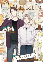 オリジナルボーイズラブアンソロジーCanna Vol．74