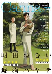 オリジナルボーイズラブアンソロジーCanna Vol．77