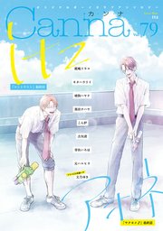 オリジナルボーイズラブアンソロジーCanna Vol．79