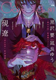 オリジナルボーイズラブアンソロジーCanna Vol．80