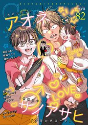 オリジナルボーイズラブアンソロジーCanna Vol．82