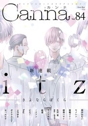 オリジナルボーイズラブアンソロジーCanna Vol．84