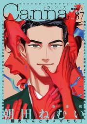 オリジナルボーイズラブアンソロジーCanna Vol．87