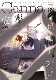オリジナルボーイズラブアンソロジーCanna Vol．89
