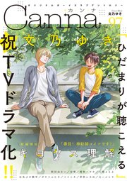 オリジナルボーイズラブアンソロジーCanna Vol．97