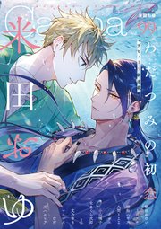 オリジナルボーイズラブアンソロジーCanna Vol．99