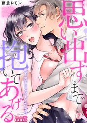思い出すまで抱いてあげる～年下男子はケダモノでした～ 2巻