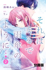 それはまるで雨傘のように 分冊版（2）