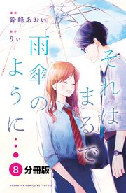 それはまるで雨傘のように 分冊版（8）