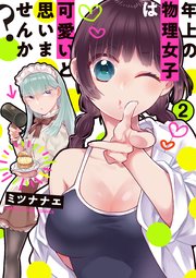 年上の物理女子は可愛いと思いませんか？ 2巻