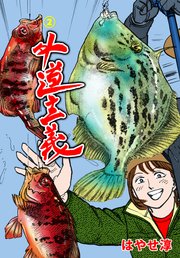 外道主義 2