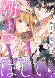 ルール違反は朝までH！？～幼なじみと同居はじめました【単行本版／電子限定おまけ付き】 4