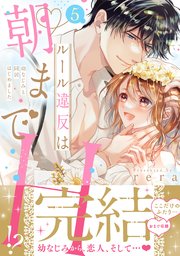 ルール違反は朝までH！？～幼なじみと同居はじめました【単行本版／特典イラスト付き】 5巻