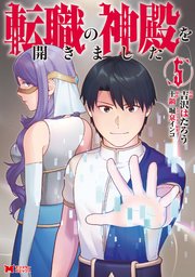 転職の神殿を開きました（コミック） 5巻