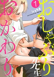 おしゃぶり先生 おかわり