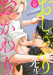 おしゃぶり先生 おかわり 6