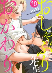 おしゃぶり先生 おかわり 10