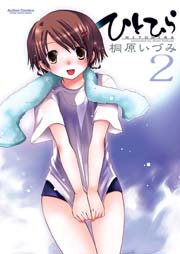 ひとひら 2巻