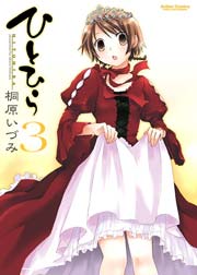 ひとひら 3巻