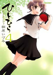 ひとひら 4巻