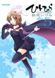 ひとひら 5巻