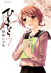 ひとひら 7巻