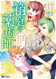 箱庭の薬術師 神様に愛され女子の異世界生活（コミック） ： 2