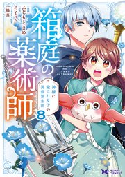 箱庭の薬術師 神様に愛され女子の異世界生活（コミック） 8巻