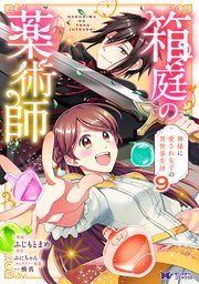 箱庭の薬術師 神様に愛され女子の異世界生活（コミック） 9巻