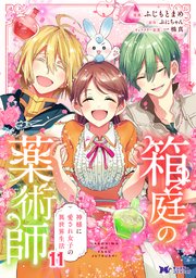 箱庭の薬術師　神様に愛され女子の異世界生活（コミック） ： 11