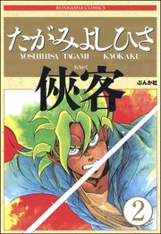 侠客（分冊版） 【第2話】