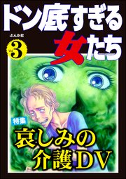ドン底すぎる女たち Vol.3～哀しみの介護DV～