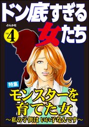 ドン底すぎる女たち Vol.4～モンスターを育てた女 ～私の子供はいい子なんです～～