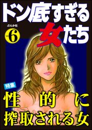 ドン底すぎる女たち Vol.6～性的に搾取される女～