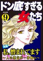 ドン底すぎる女たち Vol.9 私、憎まれてます ～人の悪意が一番怖い～