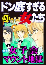 ドン底すぎる女たち Vol.20 女子会マウント地獄