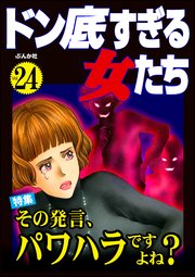 ドン底すぎる女たち Vol.24 その発言、パワハラですよね？