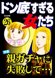 ドン底すぎる女たち Vol.26 親ガチャに失敗して…