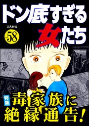 ドン底すぎる女たち Vol.58 毒家族に絶縁通告！