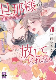 旦那様が朝から晩まで放してくれない～エッチで甘いワケあり婚!?【コミックス版】【シーモア限定おまけ付き】 7巻
