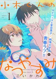 小木くんのなつやすみ