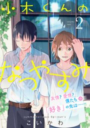 小木くんのなつやすみ【電子単行本特典付き】(2)【シーモア限定特典付き】