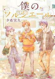 僕のソルシエール 2巻