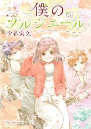 僕のソルシエール 5巻