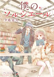 僕のソルシエール 6巻