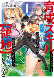 育成スキルはもういらないと勇者パーティを解雇されたので、退職金がわりにもらった【領地】を強くしてみる 表紙